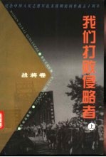 我们打败侵略者 上 战将卷