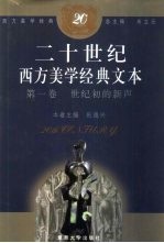二十世纪西方美学经典文本 第1卷 世纪初的新声