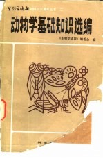 二动物学基础知识选编