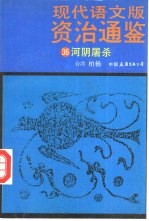 现代语文版资治通鉴 36 河阴屠杀