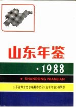 山东年鉴 1988