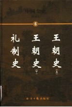 中国全史 简读本 6 王朝史 礼制史
