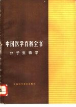 中国医学百科全书 分子生物学