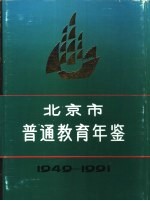 北京市普通教育年鉴 1949-1991