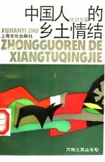 中国人的乡土情结