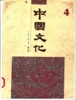 中国文化 第4期 1991 春季号