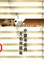 中华文化通志 中国与北美文化交流志