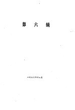湖南文史资料先辑 第3集 第6辑