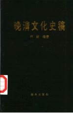 晚清文化史稿