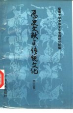 历史文献与传统文化 第3集