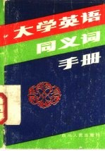 大学英语同义词手册