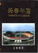长春年鉴 1995