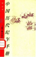中国历代纪年手册