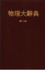 物理大辞典 第1册
