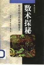 数术探秘 数在中国古代的神秘意义