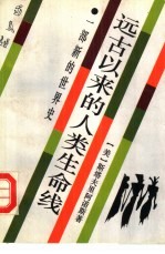 远古以来的人类生命线 一部新的世界史