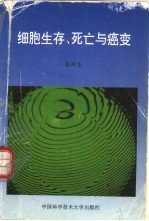 细胞生存、死亡与癌变