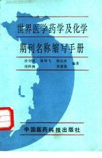 世界医学药学及化学期刊名称缩写手册