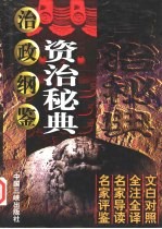 资治秘典 治政纲鉴