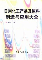 日用化工产品及原料制造与应用大全