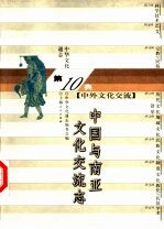 中华文化通志 中国与南亚文化交流志