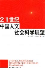 21世纪中国人文社会科学展望