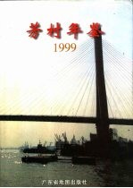 芳村年鉴 1999