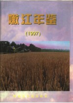 嫩江年鉴 1997