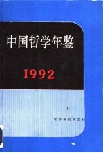 中国哲学年鉴 1992