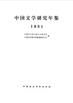 中国文学研究年鉴 1981