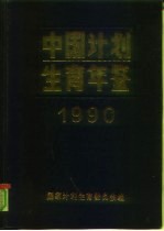 中国计划生育年鉴 1990