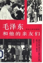 毛泽东和他的亲友们