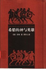 希腊的神与英雄