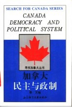 加拿大 民主与政制