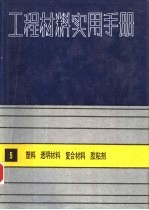 工程材料实用手册 5 塑料,透明材料,复合材料,胶粘剂