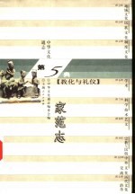 中华文化通志 家范志