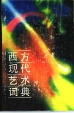 西方现代艺术词典