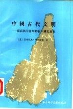中国古代文明 从商朝甲骨刻辞看中国史前史