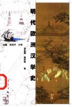 明代欧洲汉学史