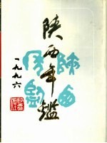 陕西年鉴 1996