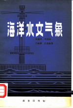 海洋水文气象