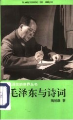 毛泽东与诗词
