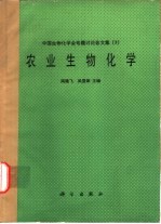 农业生物化学 中国生物化学会专题讨论会文集 3