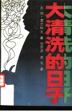 大清洗的日子
