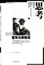 思考 我的哲学与宗教观