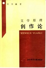 文学原理 创作论