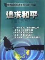 追求和平 世界政治经济年报 2001年版