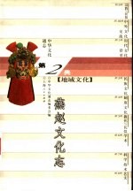 中华文化通志 燕赵文化志