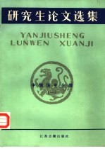 研究生论文选集 中国历史分册 1