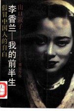 李香兰-我的前半生